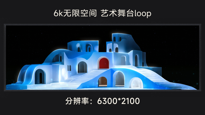 6k无限空间 艺术舞台loop