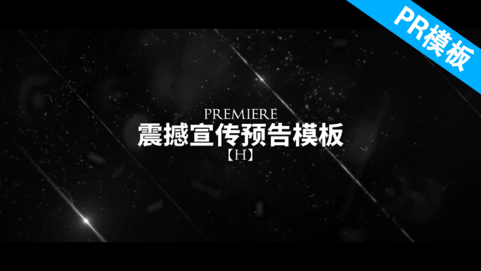PR震撼宣传预告模板H