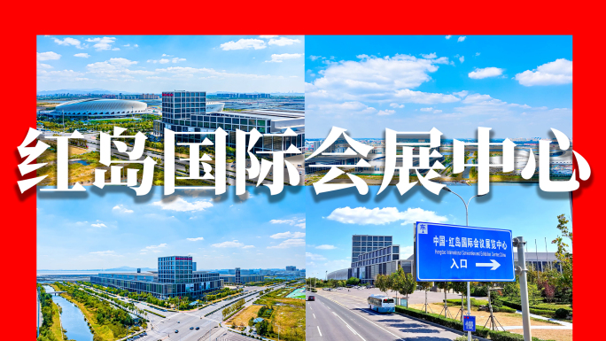 青岛红岛国际会展中心