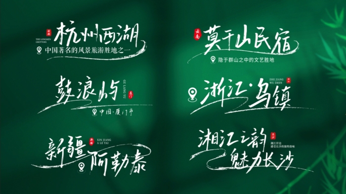 国风字幕条 景点地名角标【原创 无插件】