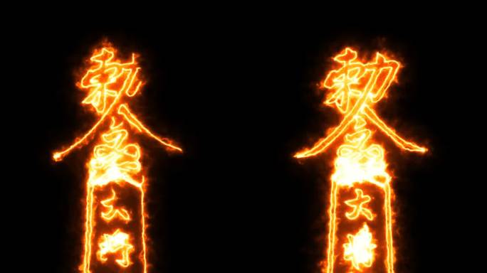 灵符符咒