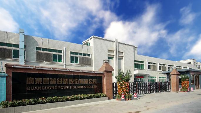 广东丰华纸业股份有限公司