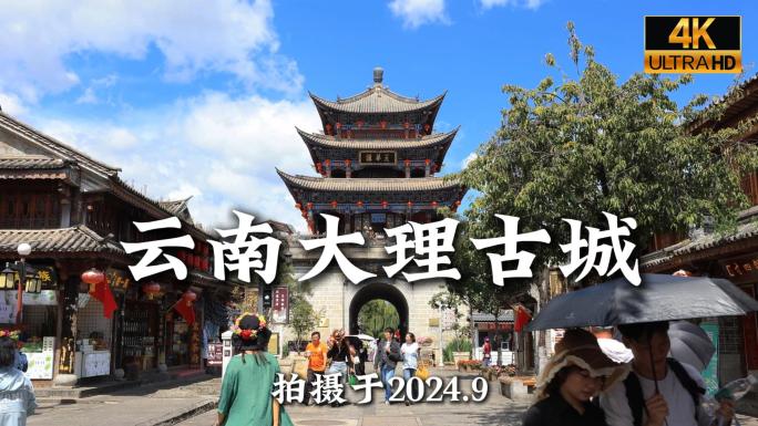 云南大理古城4k合集