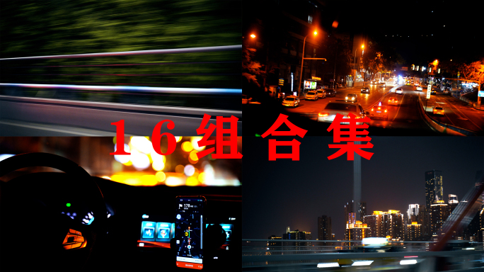 夜晚汽车行驶速度感道路开车驾驶车窗外风景