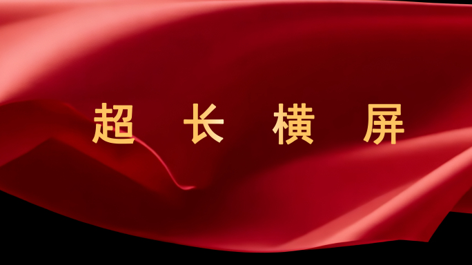 红布绸缎掀开过场合集13款