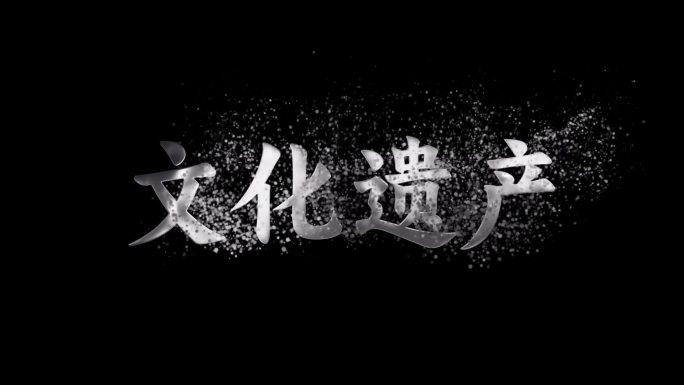 白银银色金属文字粒子出现