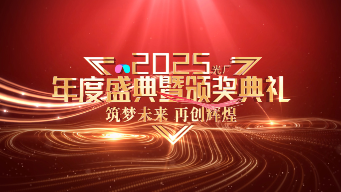 红色颁奖片头年会开场