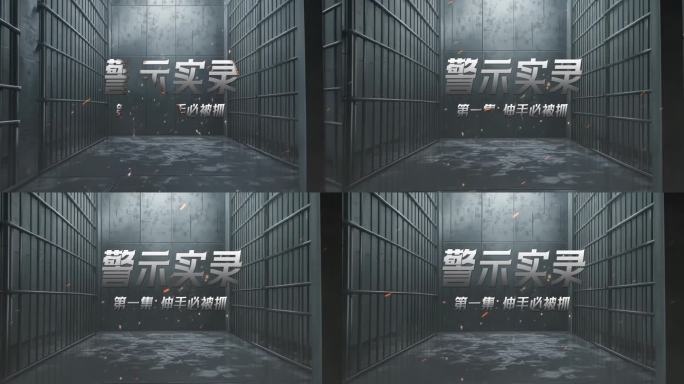 纪委反腐警示监狱片头篇章标题AE模板