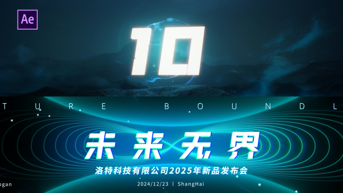 震撼大气年会发布会开场倒计时片头_AE