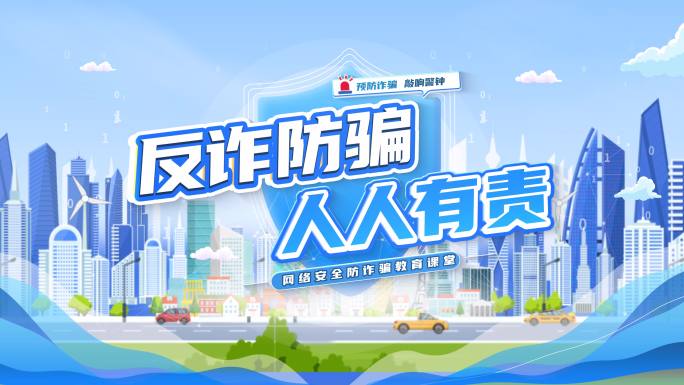 反诈骗MG片头