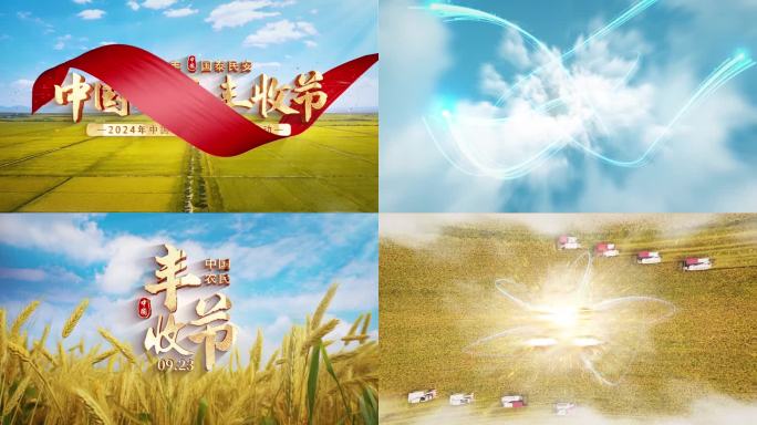 4K乡村农业丰收节AE片头标题