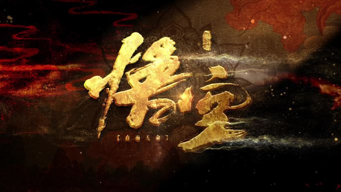 悟空风沙字幕 电影LOGO