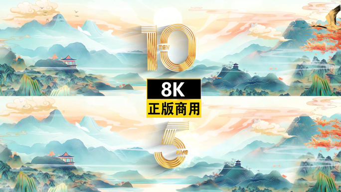国潮中国风古风倒计时开场开幕式