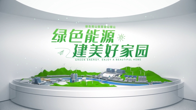 绿色能源城市宣传片头