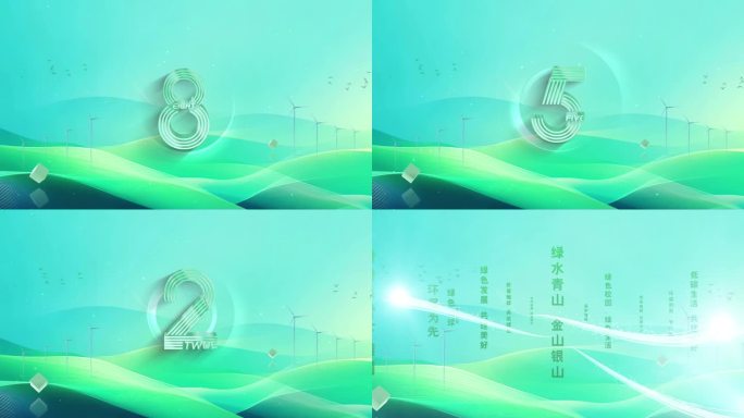 绿色蓝色生态干净简约倒计时启动仪式片头
