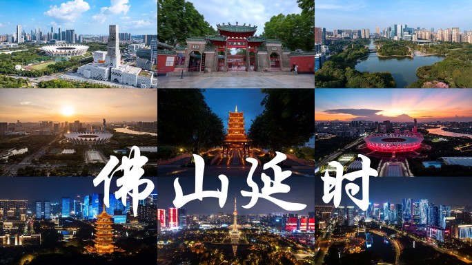 佛山延时【合集】