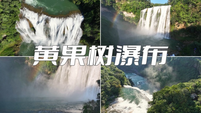 黄果树瀑布 贵州 安顺