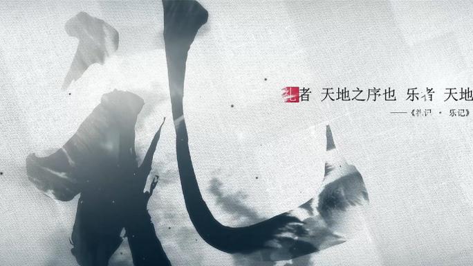 文字字幕水墨书法