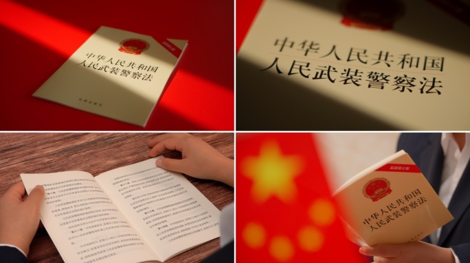 人民武装警察法武警法法律法规武装警察法律