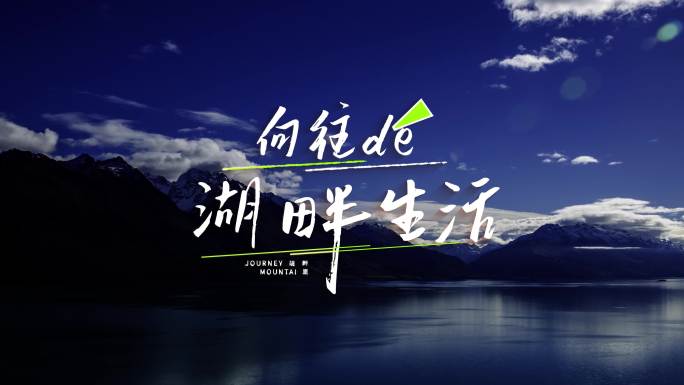 4款清新旅游宣传片文字标题【无需插件】