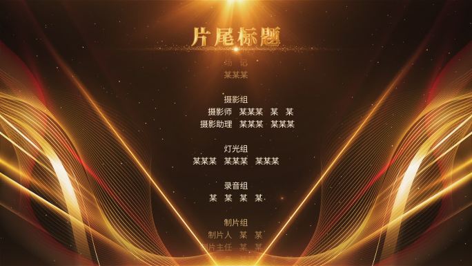 尾飞制作人名单片尾滚动字幕