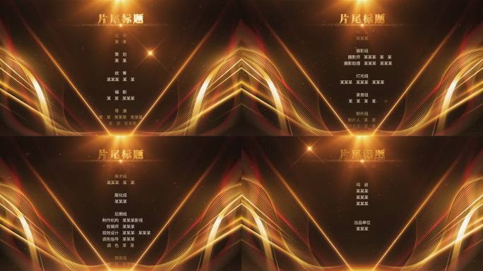 尾飞制作人名单片尾滚动字幕