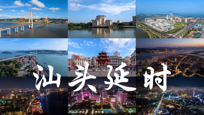 汕头延时【合集】