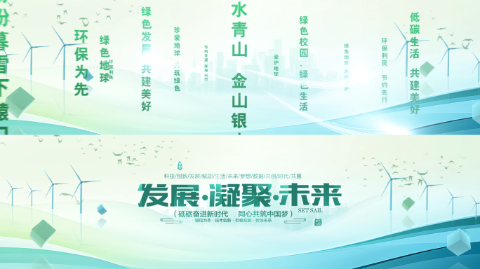 绿色生态干净倒计时启动仪式片头片尾篇章