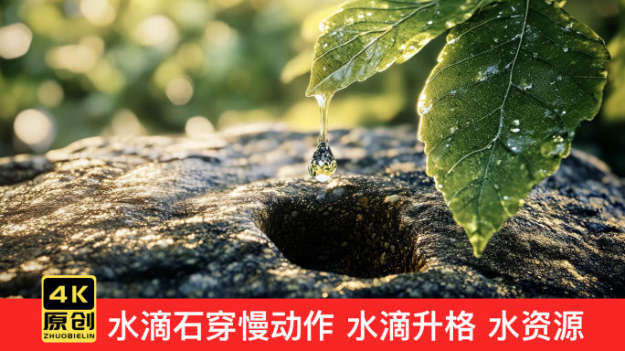 水滴石穿 水滴升格慢动作泉水矿泉水水资源