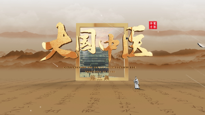 大气中医片头中国风历史文物片头水墨
