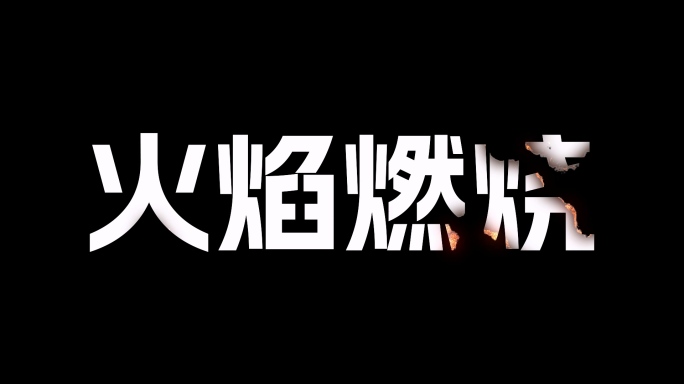 文字燃烧出现效果pr