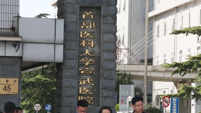 首都医科大学宣武医院