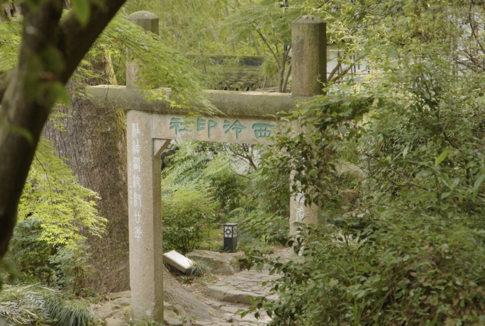 杭州西湖孤山西泠印社