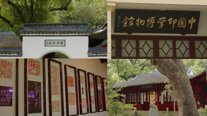 杭州西湖孤山西泠印社