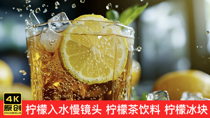 柠檬入水慢镜头 柠檬茶饮料 柠檬冰块