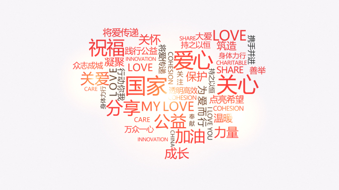 公益爱心宣传