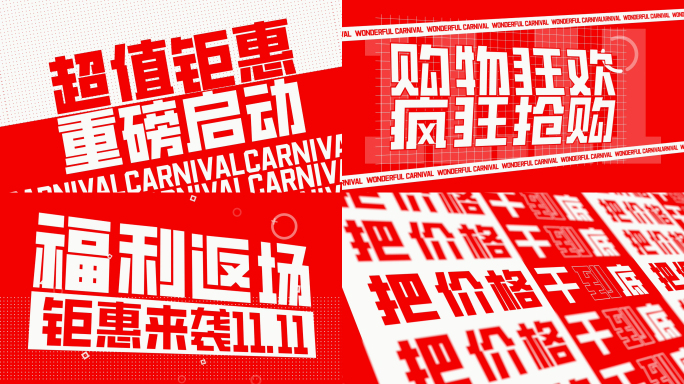 动感节奏购物促销电商活动潮流文字快闪