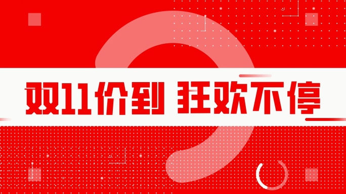 动感节奏购物促销电商活动潮流文字快闪