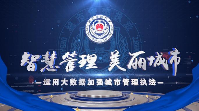 科技城管标题片头