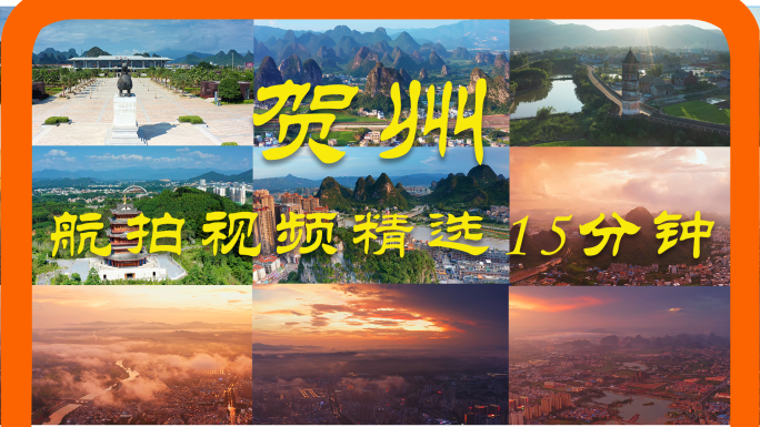 广西贺州航拍精选