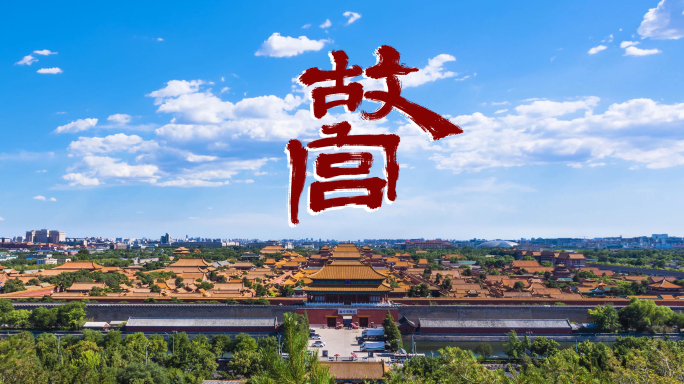 故宫