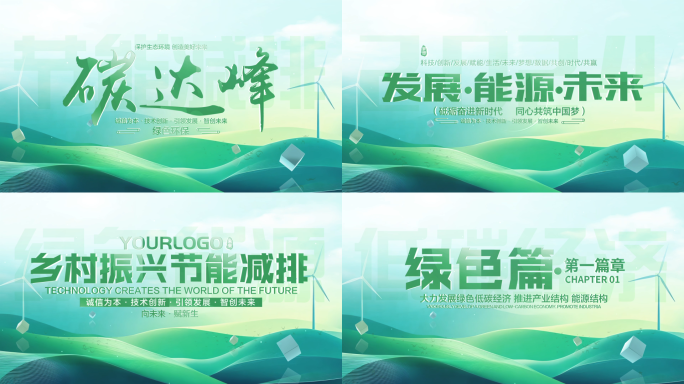 环保农业干净绿色片头片尾标题文字篇章