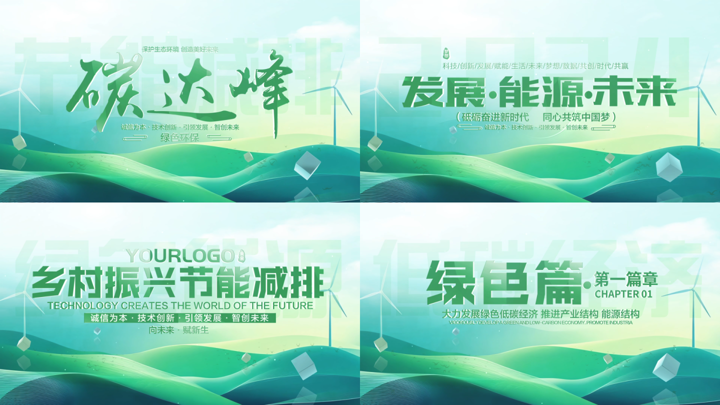环保农业干净绿色片头片尾标题文字篇章