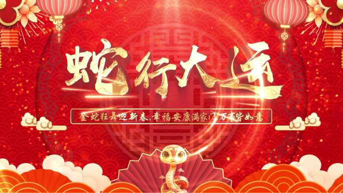 2025蛇年新年视频喜庆祝福片头全套