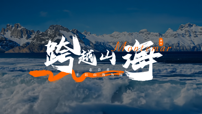 水墨标题文字 宣传片文字 字幕