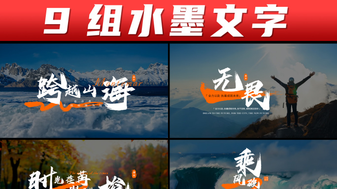 水墨标题文字 宣传片文字 字幕
