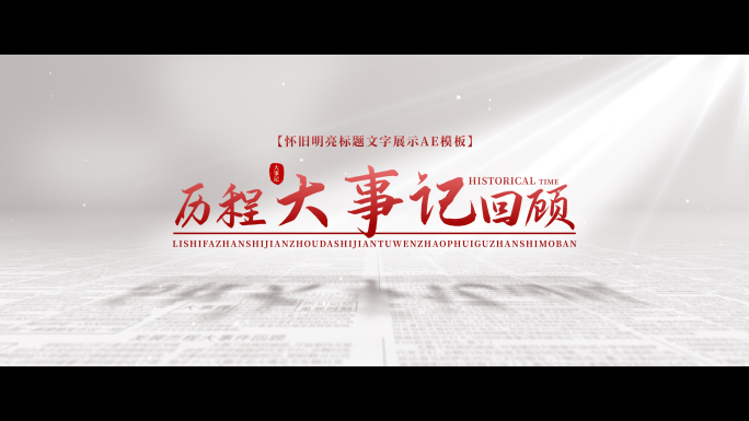 【无插件】光影标题片头