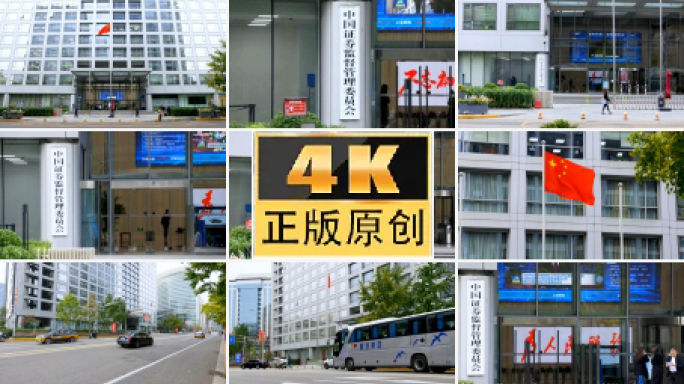 50帧 中国证券监督管理委员会  证监会