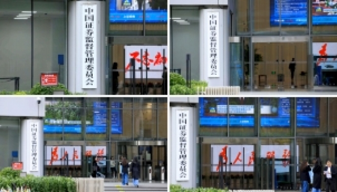 50帧 中国证券监督管理委员会  证监会