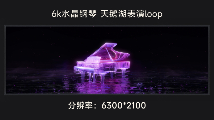 6k水晶钢琴 天鹅湖表演loop
